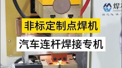 青島焊本|非標定制點焊機
