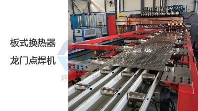 焊本板式換熱器龍門點焊機效率高質(zhì)量好