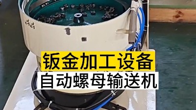 自動螺母輸送機的優點數不勝數！