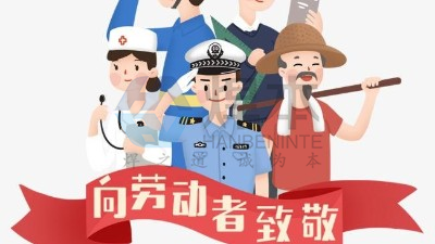 青島焊本五一勞動節放假通知