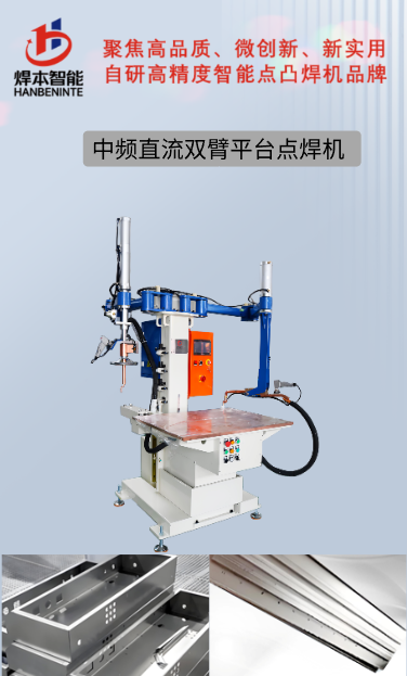 中頻直流雙臂平臺點(diǎn)焊機(jī) 無痕點(diǎn)焊機(jī)