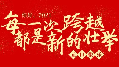 每一次跨越，都是新的壯舉！焊本祝大家元旦快樂！