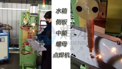 焊本為濰坊客戶安裝調(diào)試中頻螺母點焊機加冷水機